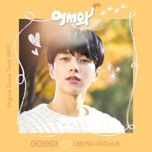 Listen to 어마어마 (Oh My, Oh My) song with lyrics from 임다영