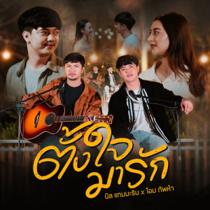 Listen to ตั้งใจมารัก song with lyrics from นิล แทมมะริน