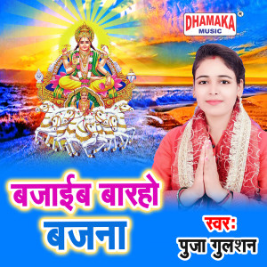 Listen to Bajaib Baraho Bajna song with lyrics from Puja Gulshan