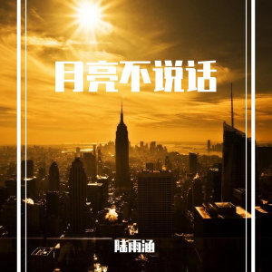 收聽陸雨涵的秒針歌詞歌曲