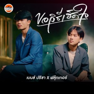 收听เบนซ์ ปรีชา的ขอวิธีเฮดใจ歌词歌曲