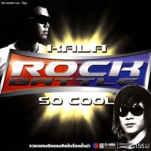 อัลบัม Rock Battle Kala-So Cool ศิลปิน รวมศิลปินแกรมมี่