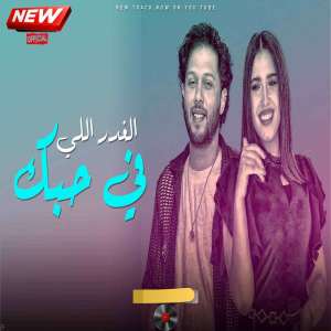 Listen to الغدر اللى فى حبك song with lyrics from Mohamed Abdel Salam
