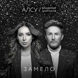 ดาวน์โหลดและฟังเพลง Замело พร้อมเนื้อเพลงจาก Алсу