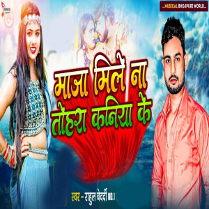 收聽Rahul Bedardi No. 1的Maja Mile Na Tohra Kaniya Ke歌詞歌曲