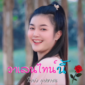 收聽ใบบัว บุปผาชน的วาเลนไทน์นี้歌詞歌曲