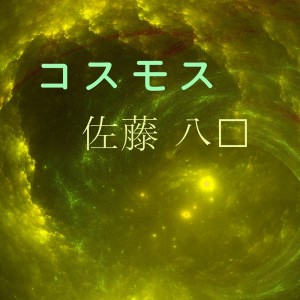 收聽佐藤 八郎的パラレルワールド歌詞歌曲