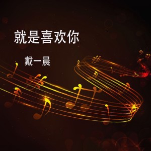 Listen to 就是喜欢你 song with lyrics from 戴一晨