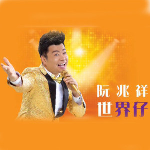 Album 世界仔 from 阮兆祥