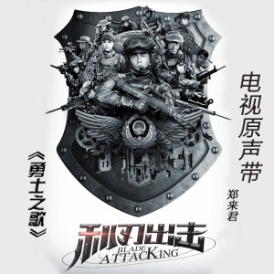Dengarkan lagu 勇士之歌 (伴奏) nyanyian 小莫mergen dengan lirik