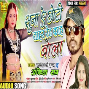 Listen to Suna Choti Aapan Rate Bola song with lyrics from Rajesh Chauhan