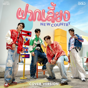 ดาวน์โหลดและฟังเพลง ฝากเลี้ยง (Cover Version) พร้อมเนื้อเพลงจาก New Country นิวคันทรี่