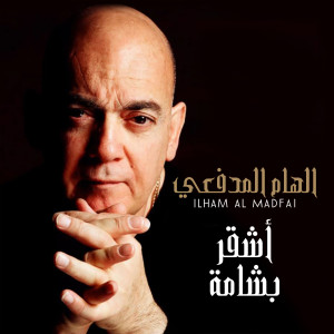 Listen to Ashgar Be Shama song with lyrics from Ilham Al Madfai