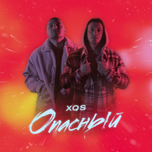 Listen to Опасный song with lyrics from XQS