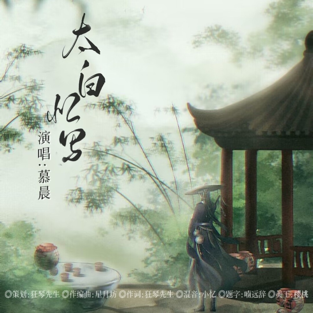 太白忆写 (伴奏)