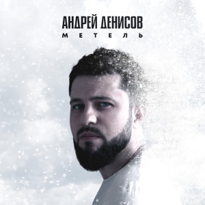 收聽Андрей Денисов的Метель歌詞歌曲