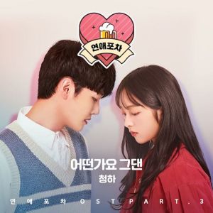 收听CHUNGHA的어떤가요 그댄歌词歌曲