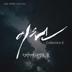 ดาวน์โหลดและฟังเพลง 하나님은 우리 아버지 되시며 พร้อมเนื้อเพลงจาก 이천