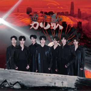 Listen to 男儿歌 (cover: 时代少年团) (完整版) song with lyrics from 蔺源.