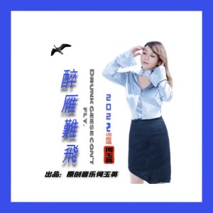 何玉英的专辑醉雁难飞