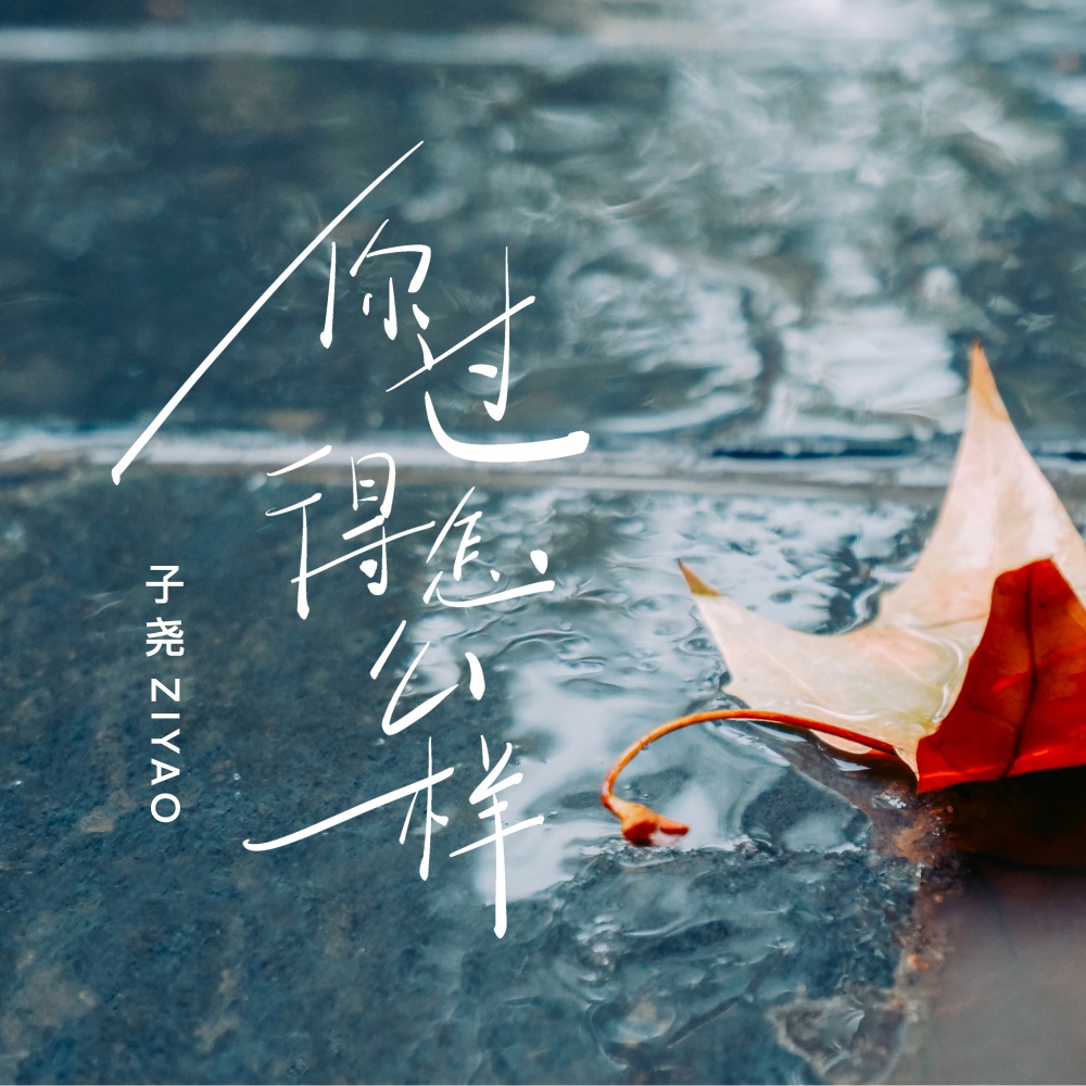 你过的怎样