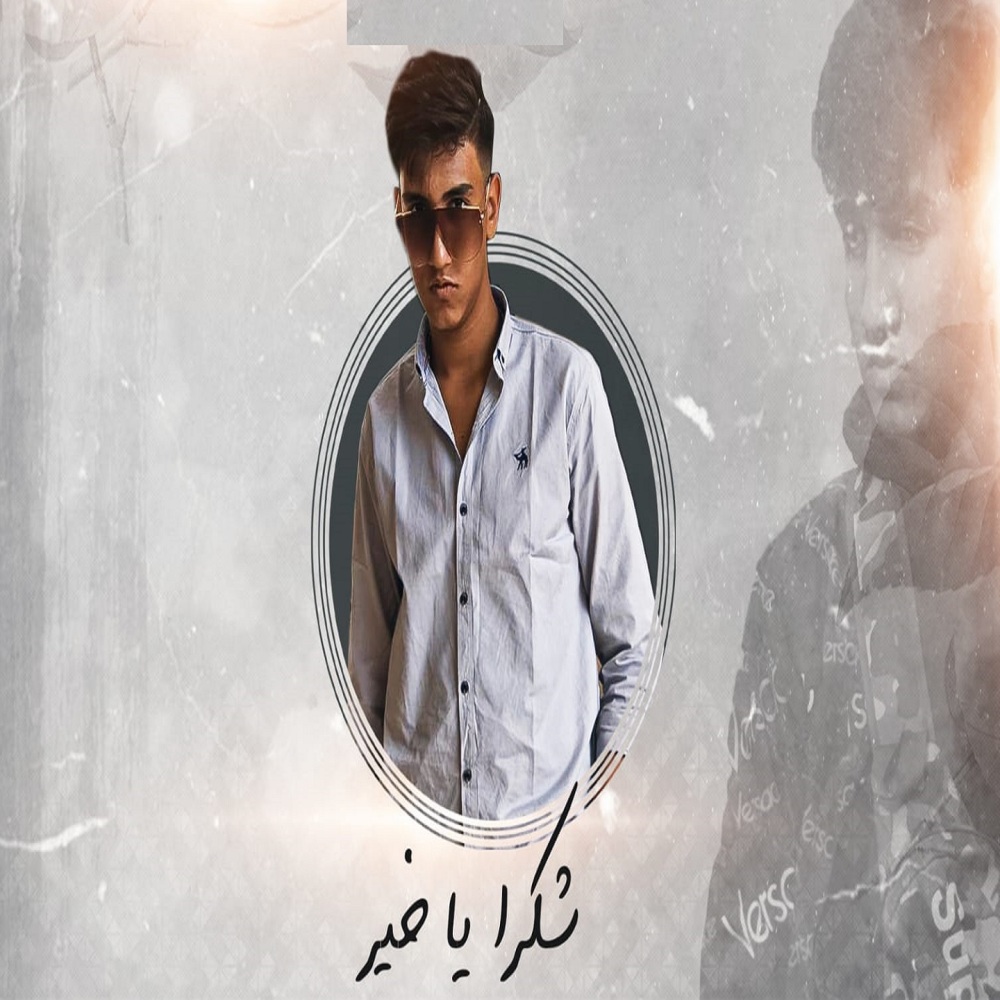 شكرا يا خير