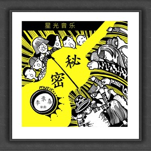 Listen to 秘密 song with lyrics from 星光音乐
