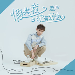 收聽威仔的假裝我沒有愛過歌詞歌曲