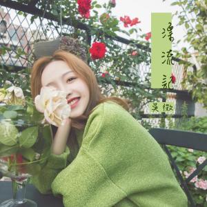 Dengarkan 漂流记 lagu dari 吴微 dengan lirik