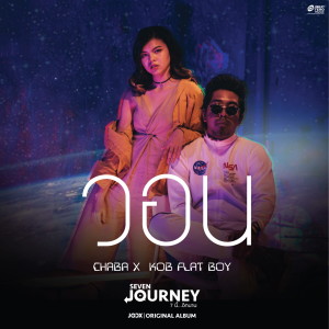 อัลบัม วอน - Single ศิลปิน SEVEN JOURNEY 7 นี้...อีกนาน