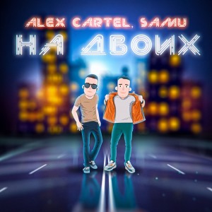 Album На двоих from Alex Cartel