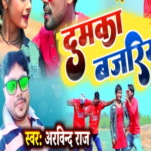 Listen to Dumka Bajariya song with lyrics from Arvind Raj