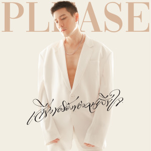 ดาวน์โหลดและฟังเพลง เสียงขอร้องของคนเสียใจ พร้อมเนื้อเพลงจาก โดม ปกรณ์ลัม