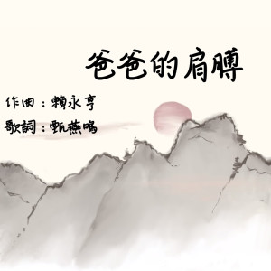 Album 爸爸的肩膊 from 团契游乐园