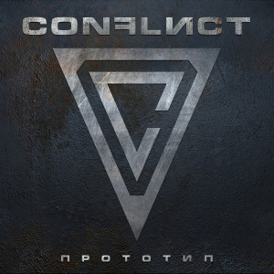 Album Прототип from Conflict