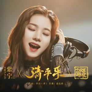 收听火箭少女101紫宁的清平乐 (影视剧《长安十二时辰》主题推广曲) [伴奏版] (伴奏)歌词歌曲