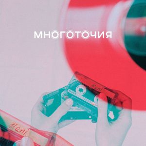 Mani的专辑Многоточия