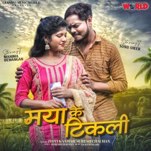 Album Maya Ke Tikli from JYOTI KANWAR