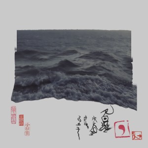 Album 无回游 from 