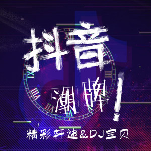 收聽精彩軒迪的EA7蹦迪必備 (抖音版)歌詞歌曲