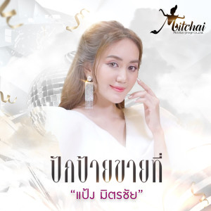 ดาวน์โหลดและฟังเพลง ปักป้ายขายที่ พร้อมเนื้อเพลงจาก แป้ง มิตรชัย
