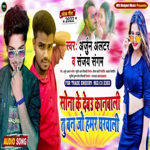 Album Sona Ke Debau Kanwali from Arjun Altar