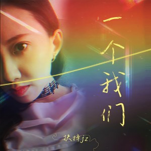 Album 一个我们 from 