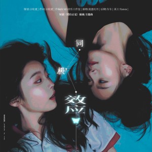 收聽流盈幻月的同極效應 (完整版)歌詞歌曲