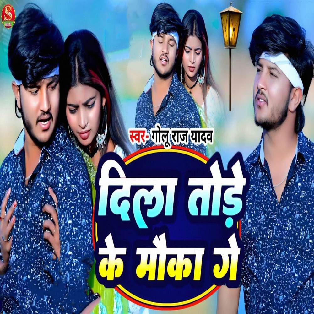 Dila Tode Ke Mauka Ge