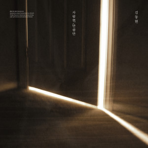 Listen to 사랑한 만큼만 (Inst.) song with lyrics from Kim Donghyun