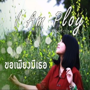 ดาวน์โหลดและฟังเพลง ขอเพียงมีเธอ พร้อมเนื้อเพลงจาก I Am Ploy