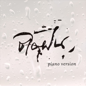 ดาวน์โหลดและฟังเพลง ติดฝน (Piano) พร้อมเนื้อเพลงจาก borntobee