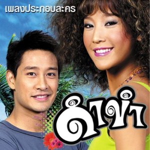 ดาวน์โหลดและฟังเพลง ดำขำ พร้อมเนื้อเพลงจาก เอิร์น สุรัตน์ติกานต์