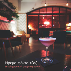 收聽After Dark Academy的Γκουρμέ εστιατόριο τζαζ歌詞歌曲